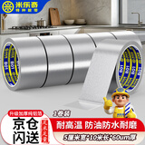 米乐奇铝箔胶带耐高温锡箔纸厨房防水防油污自粘贴纸 油烟机排烟管空调管道缠绕 5厘米宽防风加固
