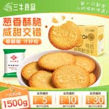 三牛万年青饼干 特色鲜葱酥饼干礼盒 上海特产香葱味 怀旧小零食1500g