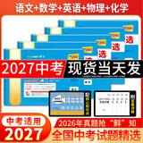 天利38套新中考语文数学英语物理化学历史道德与法治生物地理会考真题试卷中考真题试卷套卷全套天利38套官方旗舰店全国中考试题精选历年中考真题模拟试卷天利三十八套真题试卷全套 现货2027中考适用 【语数