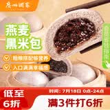 广州酒家燕麦黑米包750g 20个 早餐半成品杂粮粗粮包子速食早茶面点生鲜