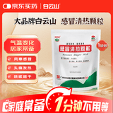 白云山 感冒清热颗粒12g*12袋 解表散热 头痛 发热 鼻流清涕 疏风散寒 风寒感冒