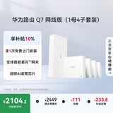 华为凌霄子母路由 Q7 网线版（1母4子套装）疾速Wi-Fi 7 路由器千兆穿墙 全球首款星闪网关路由     