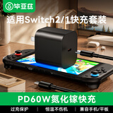 毕亚兹 适用Switch2代充电器ns2底座电源适配器Nintendo任天堂日港国际版通用typec充电头60W充电线