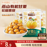 三只松鼠甘栗仁50g*4袋 坚果炒货果仁休闲零食品栗子板栗