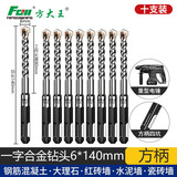 方大王 电锤钻头冲击钻打开穿孔混凝土水泥砖头【一字方柄6*140mm】10支