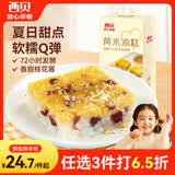 西贝莜面村黄米凉糕340g 内含桂花酱40g甜点儿童早餐面点开学早餐