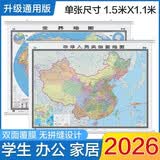 【2026】中国地图+世界地图挂图 约1.5米*1.1米 2张套装 无拼缝高清防水 学生、办公室、家用装饰挂图 初中生 地理学习