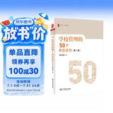 大夏书系·学校管理的50个典型案例（第2版）