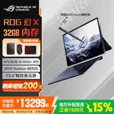 ROG【多地补贴】幻X 2025 锐龙AI MAX 13.4英寸触控二合一游戏笔记本电脑锐龙AI MAX玩家国度华硕 幻X MAX 390/8050S/32G内存 1TB高速固态硬盘 2.5K 180