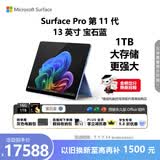 微软（Microsoft）Surface Pro 第11代 13英寸 二合一笔记本电脑 国家补贴 骁龙 X Elite 16G 1T 宝石蓝 轻薄本