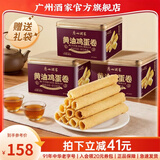 广州酒家蛋卷休闲零食饼干礼盒办公室下午茶糕点点心广东特产伴手礼鸡蛋卷 【多盒优惠】黄油鸡蛋卷480g*3