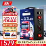 先科汽车应急启动电源12V24V通用强启汽车货车摩托车通用超大容量搭电宝车载紧急救援神器