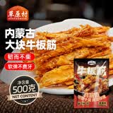 草原村牛板筋1斤内蒙古特产休闲零食解馋即食独立小包装500g香辣味