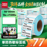 天章 （TANGO）防水热敏标签打印纸50x30mm 700张*16卷 新绿天章不干胶贴纸奶茶服饰 适配3寸标签机