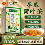 同仁堂冬瓜荷叶茶肚减子肥脂油排身排瘦油不弹反养生茶1盒