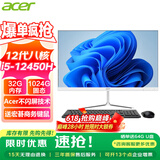 宏碁（acer）23.8英寸一体机台式电脑整机高配支持DeepSeek办公家用游戏 智选12代|i5-12450H 32G 1024G