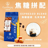 高晟庄园 GAOSHENG MANOR焦糖意式拼配浓缩特浓精品咖啡豆新鲜烘焙深度烘焙 500g