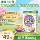 雀巢（Nestle）进口脆谷乐儿童零食500g谷物圈儿童麦片早餐即食非油炸全谷物