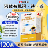 21金维他【抖音同款】儿童液体钙片铁锌直饮包口服液 120条 4-17岁青少年