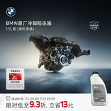 宝马（BMW）原厂汽车防冻液官方发动机冷却液蓝色/绿色 3系5系7系X1X3X5X7 1.5L -40℃ 绿色 适用18年6/7月后车型