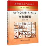 铝合金材料组织与金相图谱（重印）
