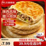三全方便速食早餐包子早点半成品速冻包子 陕西风味腊汁肉饼300g3片