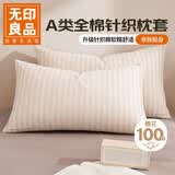 无印良品A类全棉针织棉枕套100%纯棉枕套枕巾48x74cm一对装