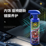 维尔卡特（WEICA）内饰镀膜剂汽车翻新内饰漆仪表盘上光真皮座椅护理保养修复还原剂