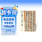 墨点字帖 王羲之兰亭序毛笔字帖（视频版）馆藏珍本 中国碑帖高清彩色精印视频技法解析本 王羲之兰亭序三种毛笔字帖
