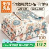 无印良品A类100%纯棉四层纱布毛巾被150*200cm空调毯夏季单人宿舍办公盖毯