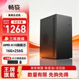 畅骁商祺A   台式电脑主机商用办公家用单整机（A10四核 16G 256G 商务键鼠）