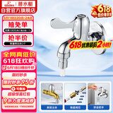 潜水艇（Submarine）L101X洗衣机龙头 四分进水口全自动洗衣机龙头黄铜镀铬洗衣机水嘴