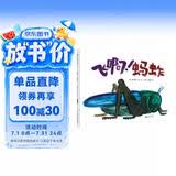 飞啊！蚂蚱(魔法象·图画书王国) 