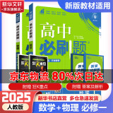 高中必刷题必修一二2025高一必刷题上下学期必修二必修三2025高中必刷题2025高一上册下册新教材必刷题预备新高一上下课本同步练习册同步教辅必修1必修2必修3人教版同步狂K重点答案 【2025高一上