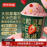 京东京造炫粒草莓巴斯克冰淇淋450g 蛋糕雪糕大桶 京东自有品牌