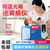 医贝诺黄疸检测仪测黄疸仪器新生儿蓝光灯黄疸医用出租黄疸仪租赁 【10天租赁】黄疸仪+蓝光箱（黄疸10以上） 顺丰来回包邮24h极速达信用免押金(联系店铺客服）