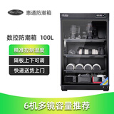 HuiTong惠通防潮箱电子防潮箱相机防潮箱单反镜头摄影器材微单电子除湿防潮柜麦克风邮票茶叶干燥箱 【S100D数控型】
