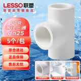 联塑（LESSO）PPR水管配件 6分25热熔90°等径三通 自来水管三通连接头白色 dn25（5个/件）