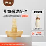 世喜保温杯配件（吸管嘴） 适配儿童保温杯2