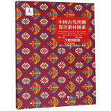 中国古代丝绸设计素材图系（少数民族卷）