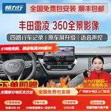 畅力行适用于丰田锋兰达威飒陆放亚洲龙凯美瑞汉兰达威兰达360全景影像 2026 25 24 23-14款丰田雷凌 5D全景 汽车车全车360度环视加装四路行车记录仪倒车高清