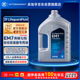 采埃孚（ZF）奔驰新7速自动变速箱油波箱油EM7 11年后奔驰GLK/ML/GLE/GL/G系4L