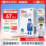 斯利安叶酸片0.4mg*90片 预防胎儿先天性神经管畸形 男士叶酸备孕3月量