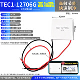DZYJ 半导体制冷片 TEC1-12706/12705/12703/12707/12710/12708 12V 高端款G12706（40*40）优质款