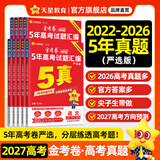 金考卷 高考真题】天星2027高考金考卷3真5真10真高考试题汇编三年高考真题五年高考真题十年高考真题分类训练语文数学英语物理化学高三必刷卷真题卷模拟考场真题演练高考一轮复习 五年高考真题【22-26