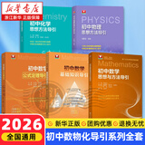 初中数学物理思想与方法导引2027 浙大优学2026 初中数学思想和方法的妙用 初中数学公式定理导引 100个挑战性问题 看图思解初中几何 浙江大学出版 【全套5册】初中数学物理化学导引系列