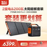 电小二【2度电+200W光充套装】大功率快充户外电源大容量220V移动电源车载露营应急备用