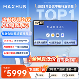 MAXHUB会议平板一体机AI触摸屏教学一体机智慧屏电子白板视频会议大屏书写投屏新锐65英寸VH65CAD