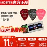 莫森（MOSEN）B012吉他拨片赛璐璐材质 12片装3种厚度0.46/0.71/0.81mm光面