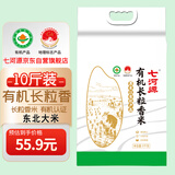 七河源【有机长粒香米】 5kg/10斤 东北大米 真空包装 有机认证地理标志